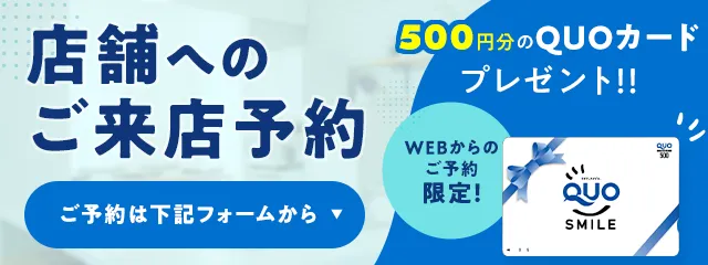 店舗へのご来店予約　WEB予約後にご来店でQUOカードプレゼント！！初めての方限定Web予約限定特典　ご予約は下記フォームから