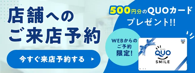 店舗へのご来店予約　WEB予約後にご来店でQUOカードプレゼント！店舗でしか見られない限定公開物件をチェック！今すぐ予約