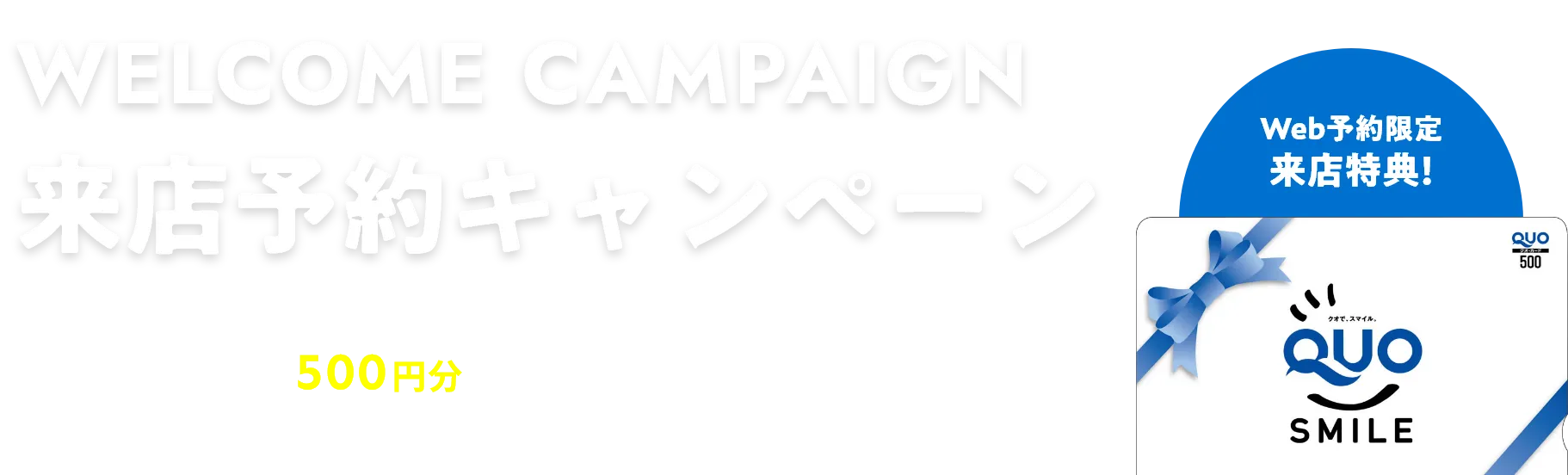 来店予約キャンペーン