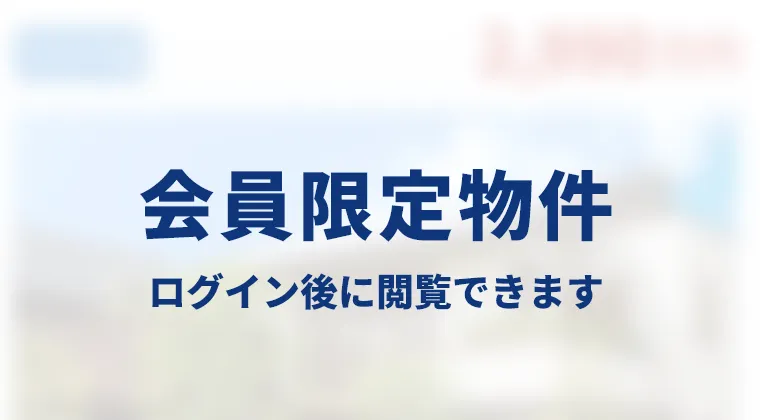 【その1】一般には公開していない会員限定の物件情報を閲覧できます！