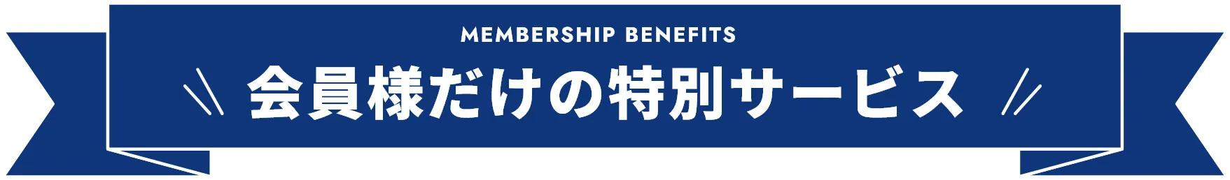 会員様だけの特別サービス