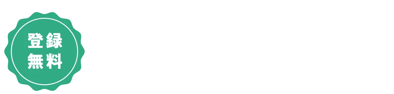 新規会員登録のメリット 会員様に特別なサービスをご用意しております！