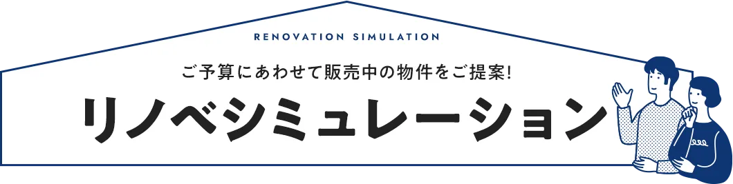 リノベーションシミュレーション